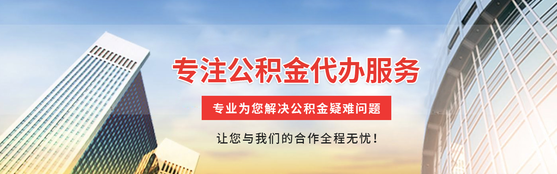 龙山公积金代办
