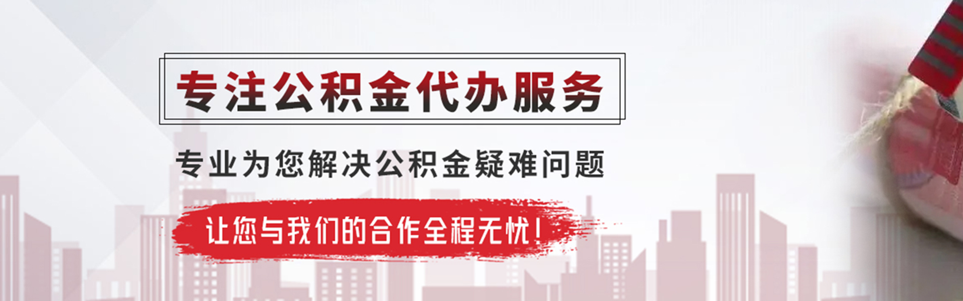 龙山公积金提取代办