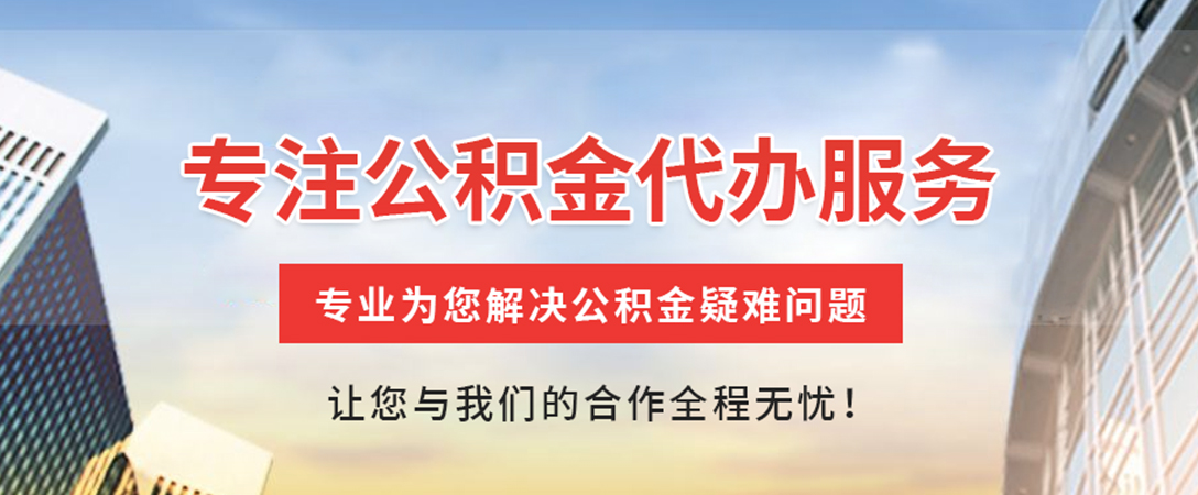龙山住房公积金代办
