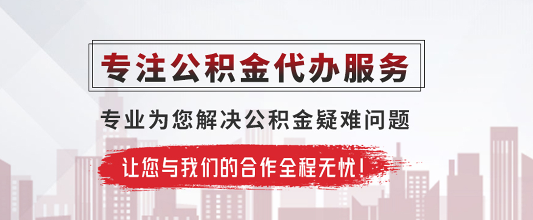 龙山公积金提取代办