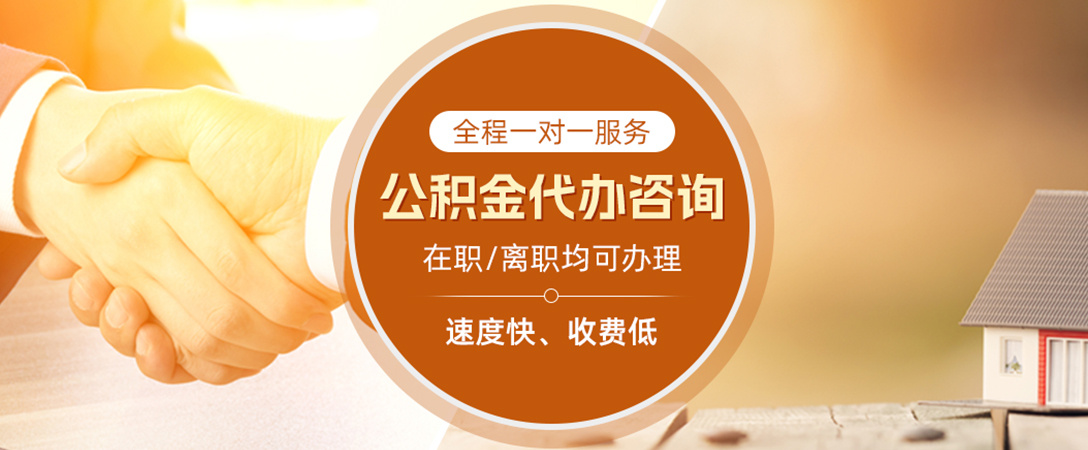 龙山公积金代办