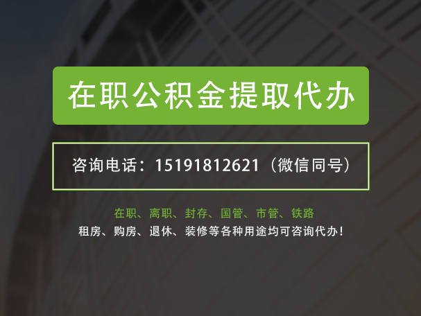 龙山在职公积金代办