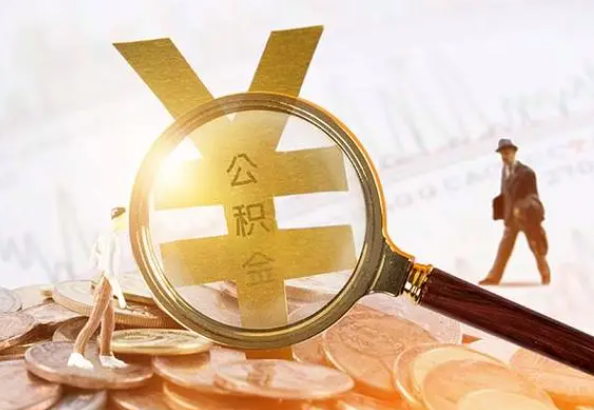 龙山2025年4月最新公积金政策解读‌
