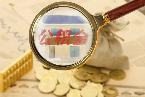 龙山如何正确选择公积金代办机构？