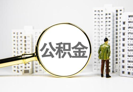 龙山公积金提取后的主要影响