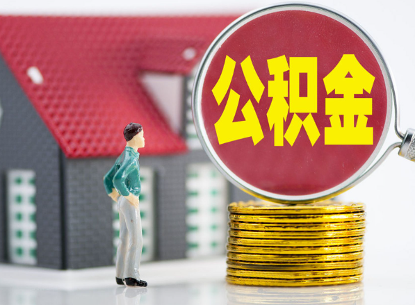 龙山租房提取公积金指南！