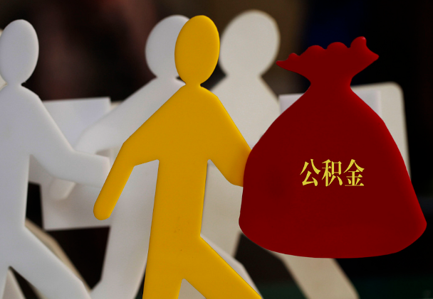 龙山西安住房公积金与汉中互认互贷
