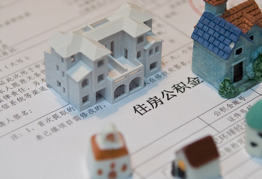 龙山退休提取公积金指南