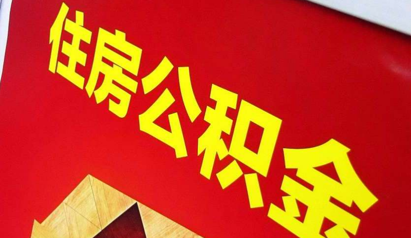 龙山出境定居怎么提取公积金？